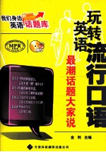 玩转英语流行口语 最潮话题大家说