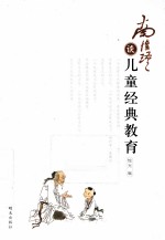 南怀瑾谈儿童经典教育
