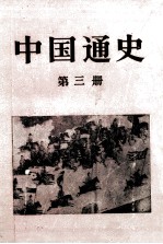 中国通史 第3册