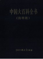 中国大百科全书 简明版 11 yuan-zuo