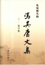 冯其庸文集 第2卷 逝川集