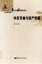 辛亥革命与资产阶级