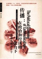 传播:在政治和经济的张力下