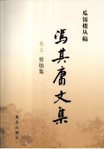 冯其庸文集 第5卷 剪烛集