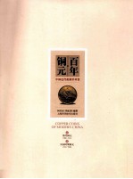百年铜元 中国近代机制币珍赏