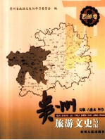 贵州安顺 六盘水 毕节 旅游文史精编 西部卷