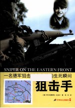 狙击手 一名德军狙击手在东线的生死瞬间