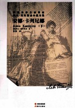 草婴译彩色插图版列夫·托尔斯泰小说全集 安娜·卡列尼娜 下
