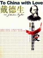 带着爱来中国  戴德生自传  插图珍藏本