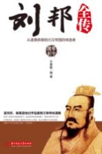 刘邦全传 从逐鹿英雄到大汉帝国的缔造者