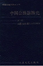 中国公路运输史 第2册