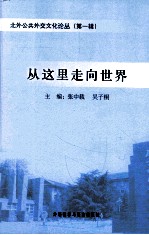 从这里走向世界