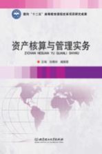 资产核算与管理实务