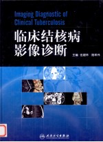 临床结核病影像诊断