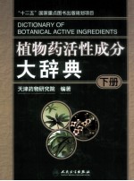 植物药活性成分大辞典 下 全3册
