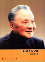 邓小平南方谈话真情实录 记录人的记述