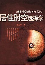 居住时空选择学 择日学的操作与实例