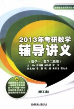 2013年考研数学辅导讲义 理工类 数学1、2适用