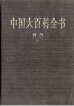 中国大百科全书 哲学 1