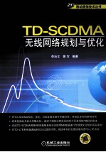 TD-SCDMA无线网络规划与优化