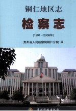 铜仁地区志 检察志 1991-2008年