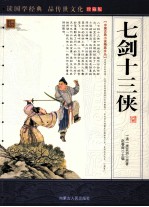 七剑十三侠 珍藏版