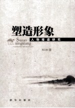 塑造形象 人物报道研究