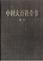 中国大百科全书 化学 1