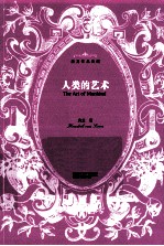 人类的艺术 上