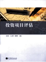 投资项目评估