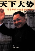 天下大势 邓小平的外交思想与实践