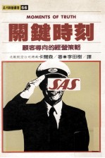 关键时刻:顾客导向的经营策略