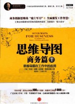 思维导图 商务篇 1 思维导图在工作中的应用