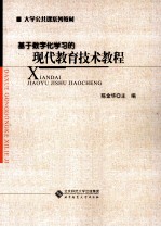 现代教育技术教程