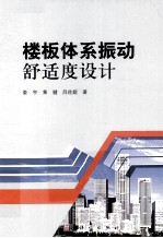 楼板体系振动舒适度设计