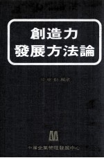 创造力发展方法论