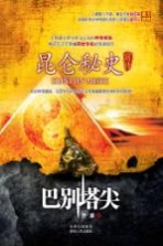 昆仑秘史前传 巴别塔尖