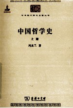 中国哲学史 上