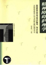 高等教育自学考试同步辅导/同步训练 精神障碍护理学