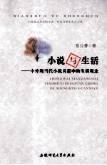 小说与生活 中外现当代小说名篇中的生活观念