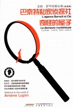 亚森·罗苹探案全集 巴奈特私家侦探社·奇怪的屋子 全译本