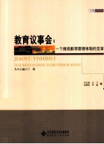 教育议事会 一个微观教育管理体制的变革