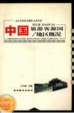 中国旅游客源国/地区概况