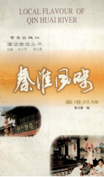 秦淮风味