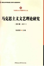 马克思主义文艺理论研究 第1辑·2011
