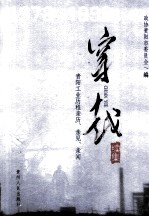 穿越 贵阳市工业历程亲历、亲见、亲闻 续集