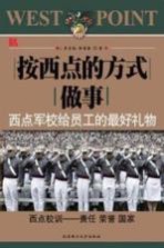 按西点的方式做事 西点军校给员工的最好礼物