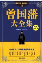 曾国藩大全集 典藏白金版