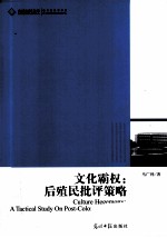 文化霸权 后殖民批评策略