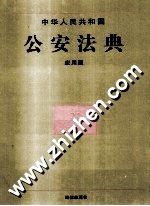 中华人民共和国公安法典 应用版